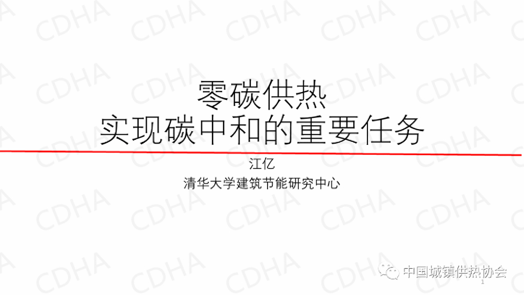 江亿：零碳供热是实现<em>碳中和</em>的重要任务 海报