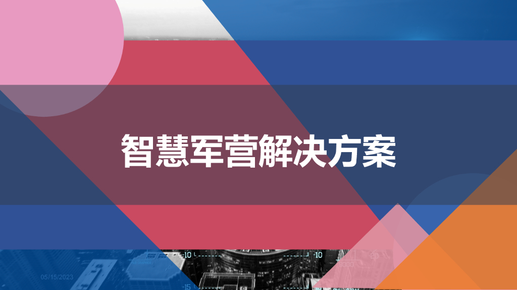 智慧军营解决方案