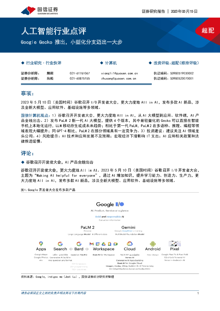 国信证券：<em>人工智能</em>行业点评：Google Gecko推出，小型化分支迈出一大步 海报