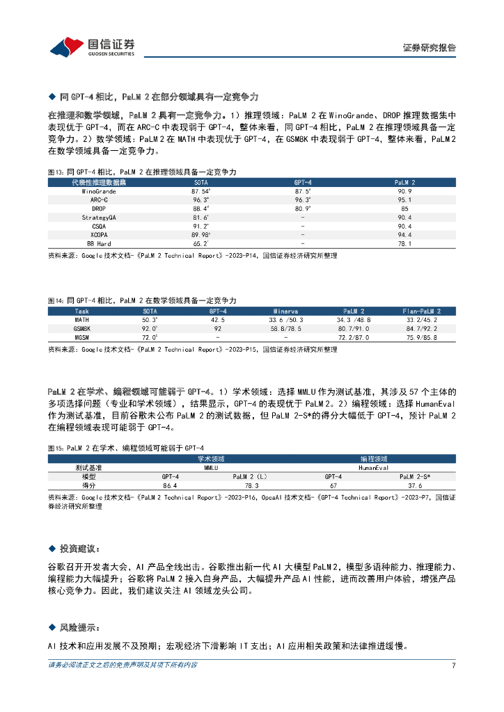 国信证券：人工智能行业点评：Google Gecko推出，小型化分支迈出一大步_第7页