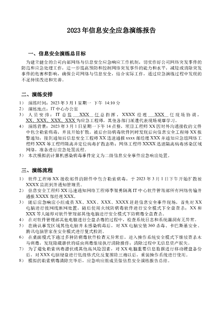 2023年信息安全应急演练报告