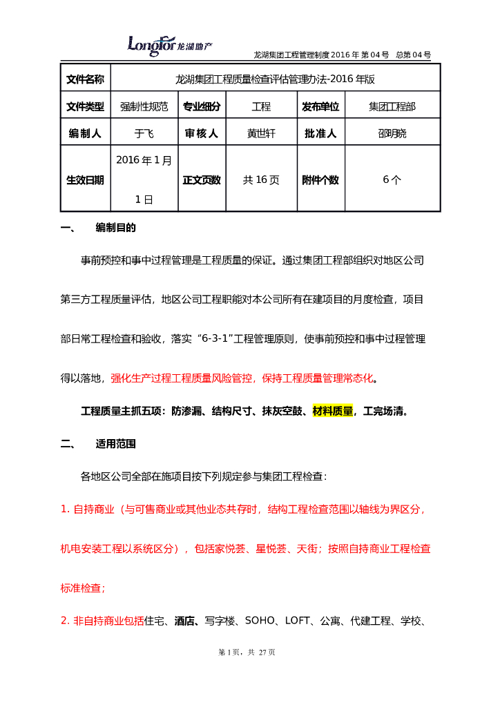 工程质量检查评估管理办法