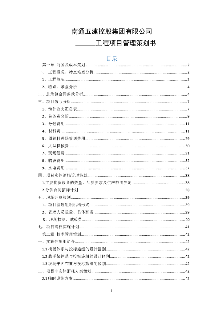 工程项目管理策划书模板