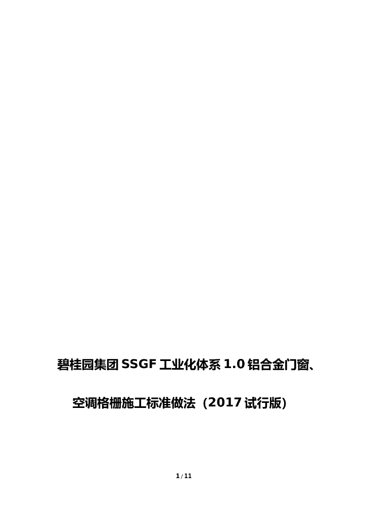 名企SSGF铝合金门窗、空调格栅施工标准做法