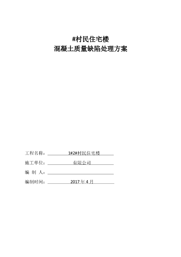 村民住宅楼混凝土质量缺陷处理方案