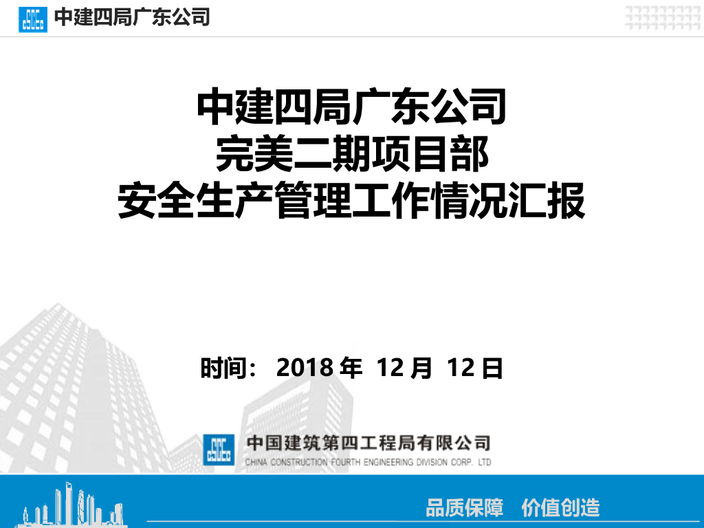 [广东]项目施工现场安全生产管理检查汇报
