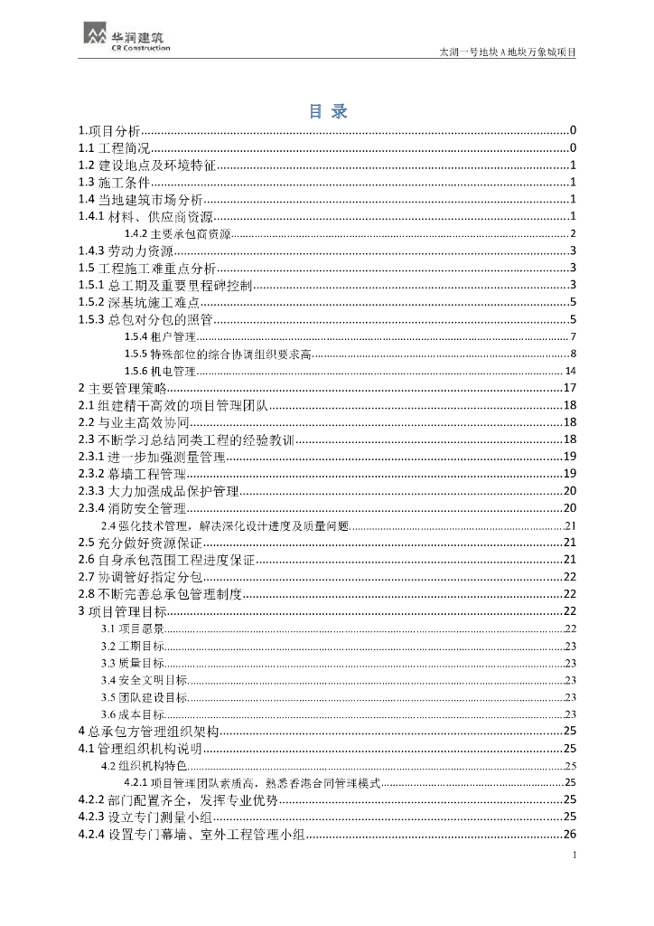 商业综合体项目管理实施规划（345页）