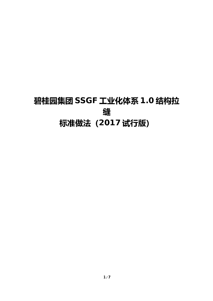 名企SSGF工业化体系结构拉缝标准做法