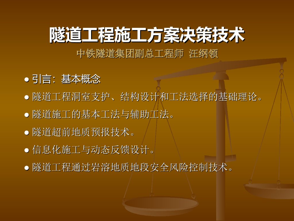 【中铁】隧道施工方案决策技术（共265页）