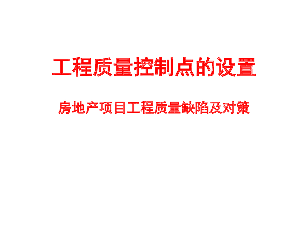 房地产项目工程质量缺陷及对策（PPT）