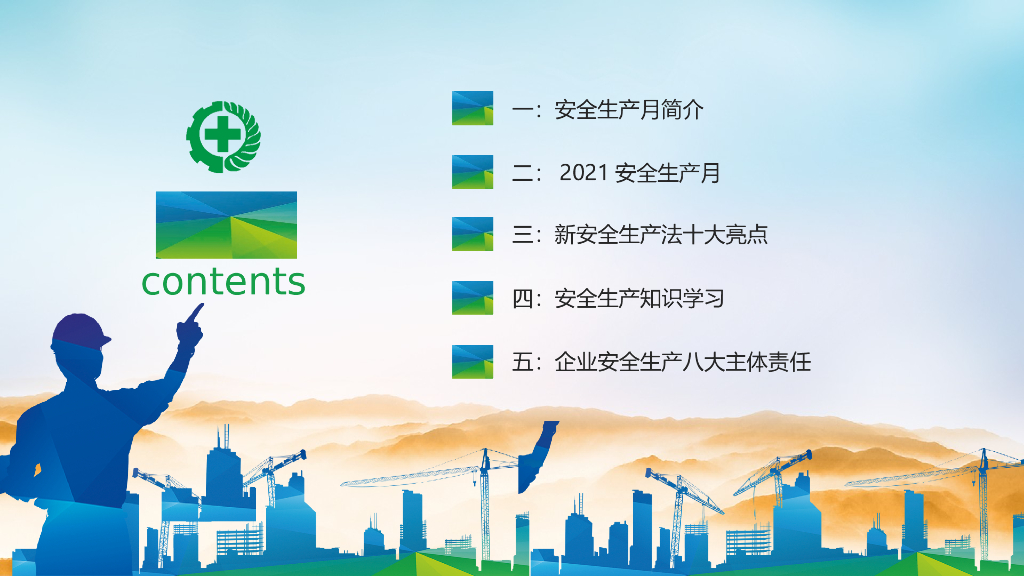 2021年安全生产月知识学习课件（40页）