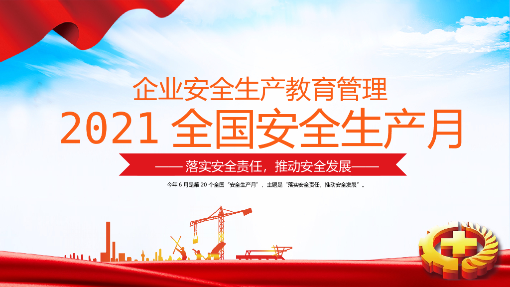 2021全国安全生产月安全生产知识（PPT）