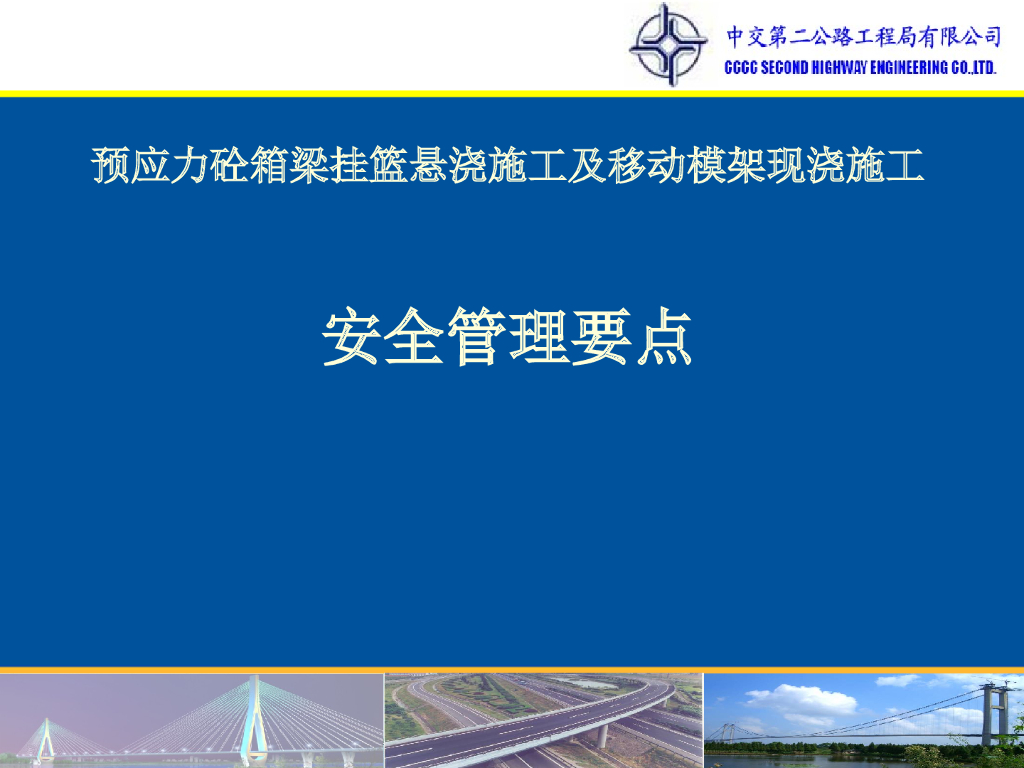 挂篮及移动模架施工安全管理技术交流（图文并茂）