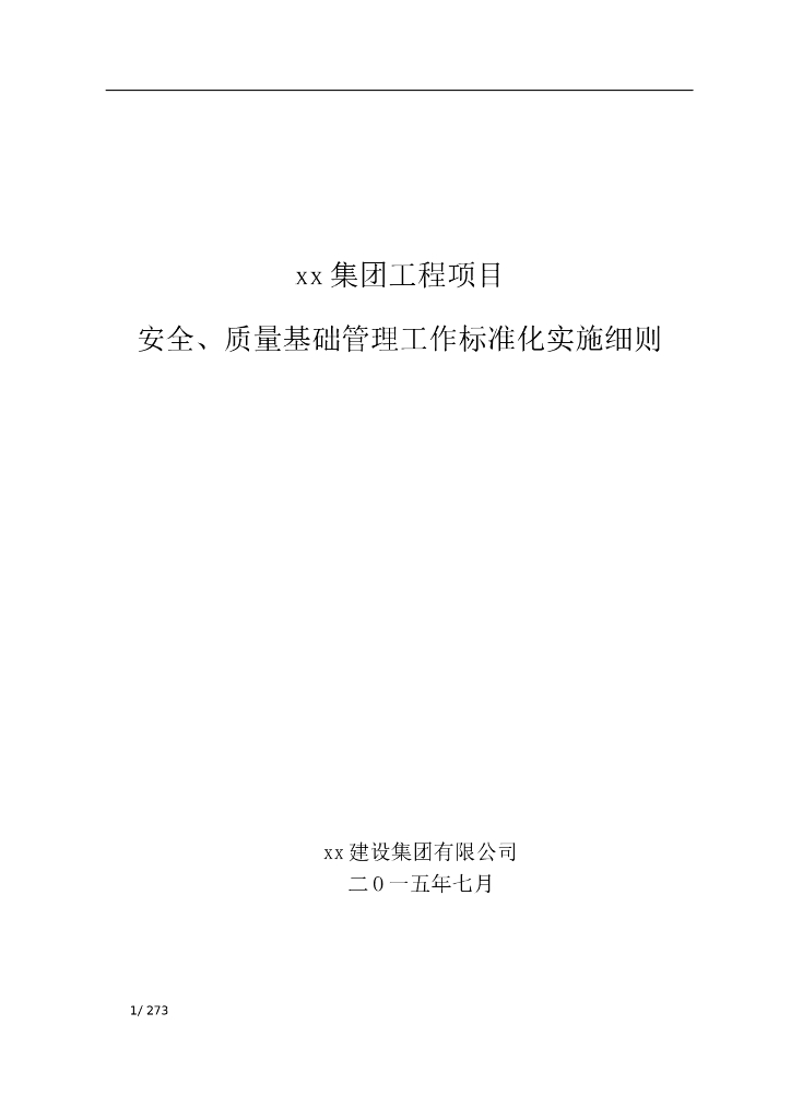 工程项目安全质量基础管理标准化实施细则（277页）