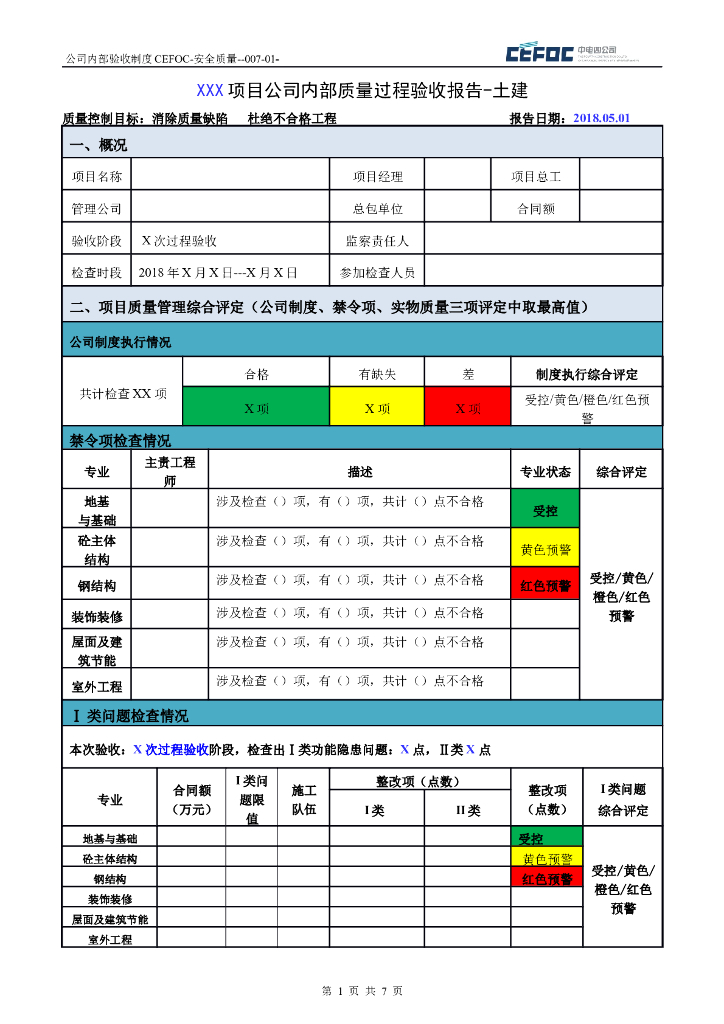 公司内部土建工程质量过程验收报告