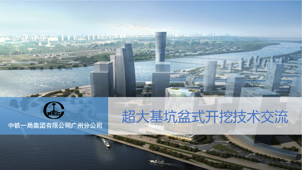 超大基坑盆式开挖技术交流（PPT）