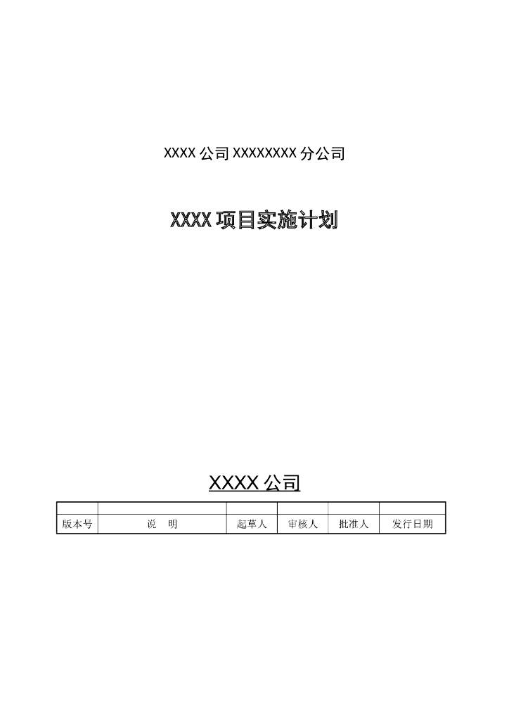 EPC项目实施计划（设计、采购、施工过程管理）