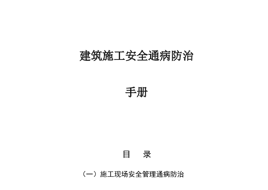 扣件式钢管脚手架安全通病防治手册（图文）