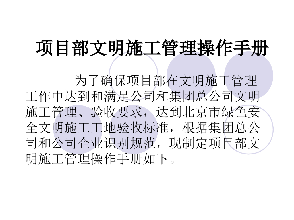 工程项目部文明施工管理操作手册（PPT）