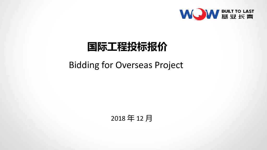 国际工程投标报价PPT讲义（91页）