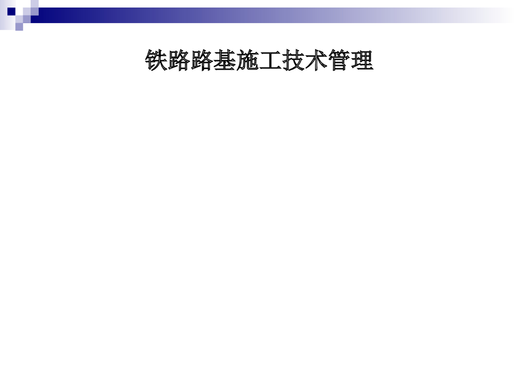 高速铁路路基施工技术管理（PPT）