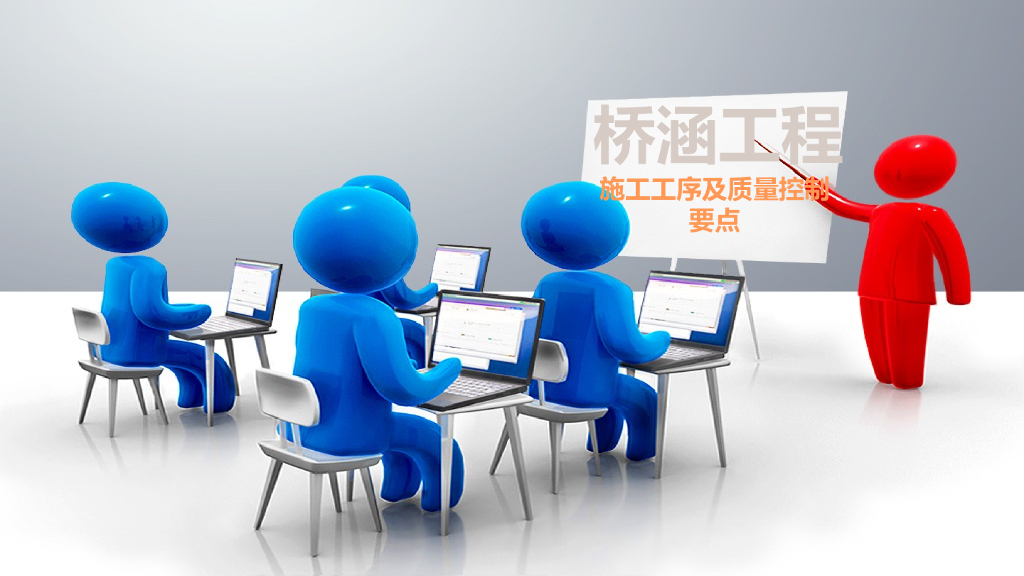 桥涵工程质量培训