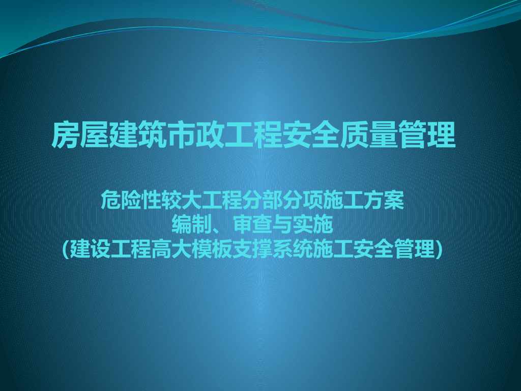 房屋建筑市政工程安全质量管理