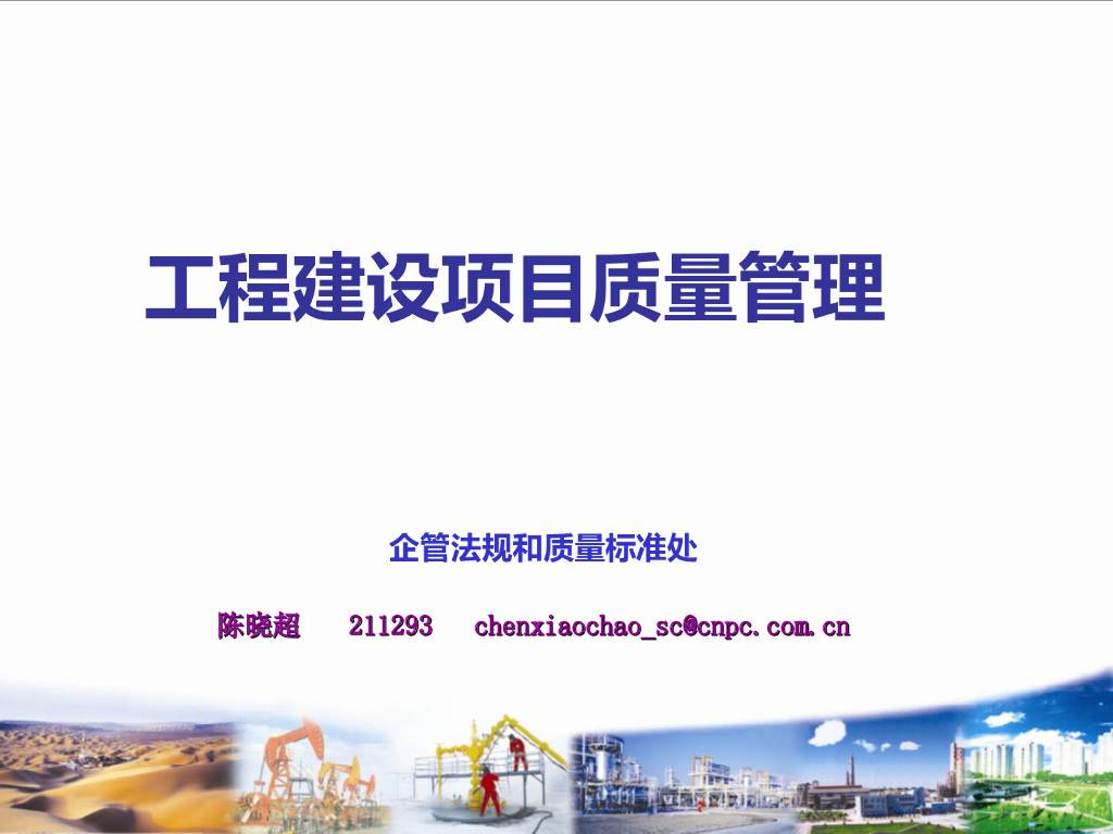 工程建设项目质量管理