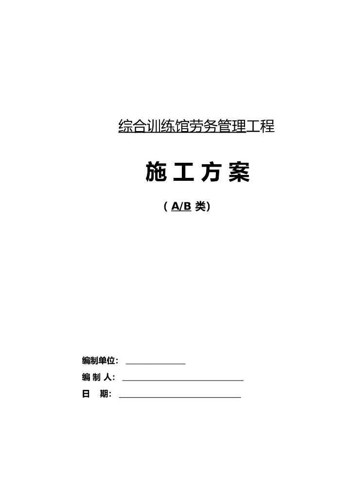 综合训练馆劳务管理专项施工方案