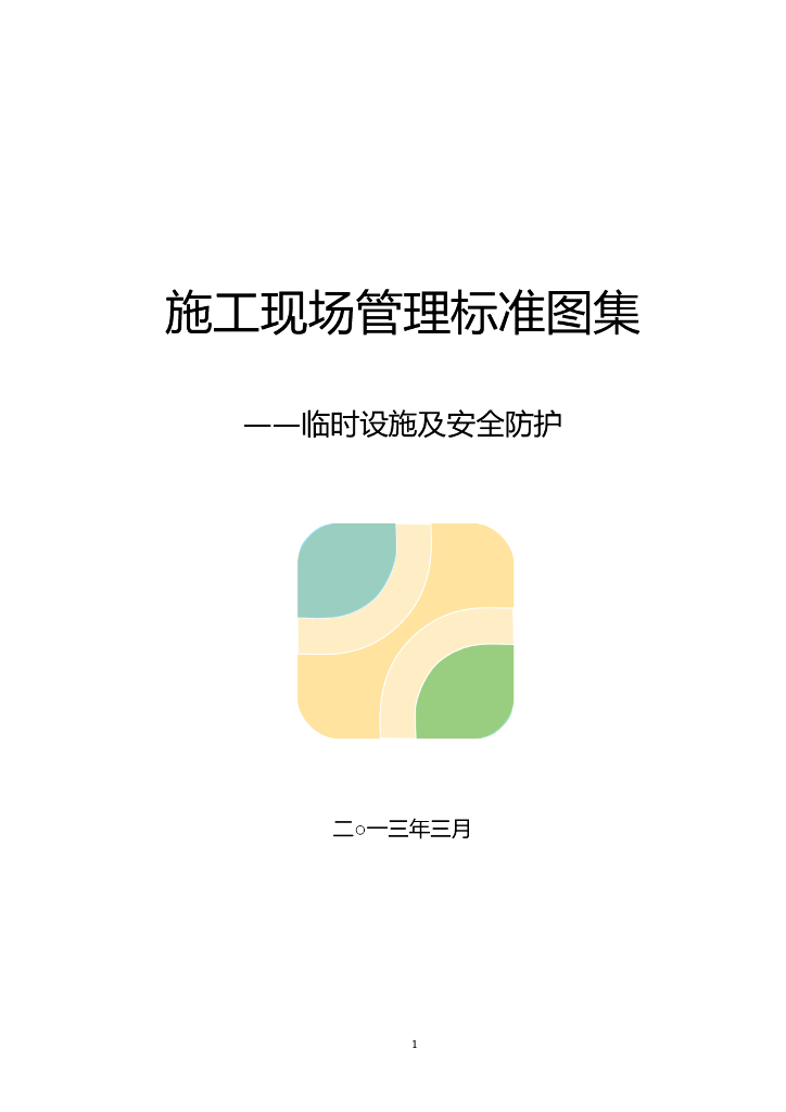施工现场临时设施及安全防护管理标准图集