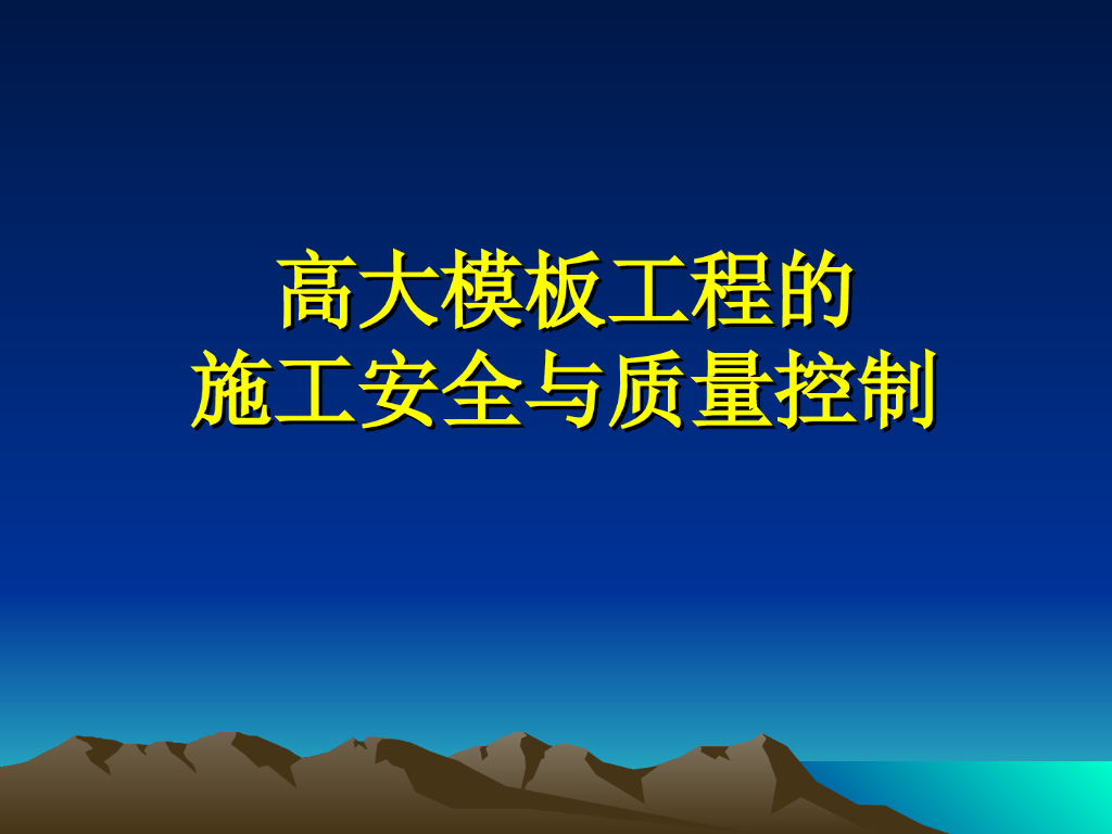 [厦门]高大模板工程的施工安全与质量控制