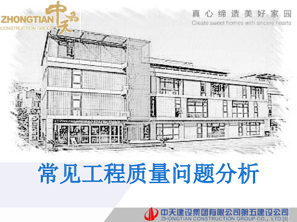 常见工程质量问题分析（90页）