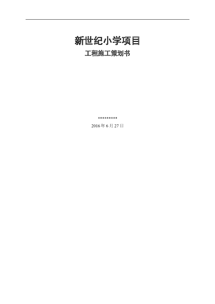 小学项目工程施工策划书（图文并茂）