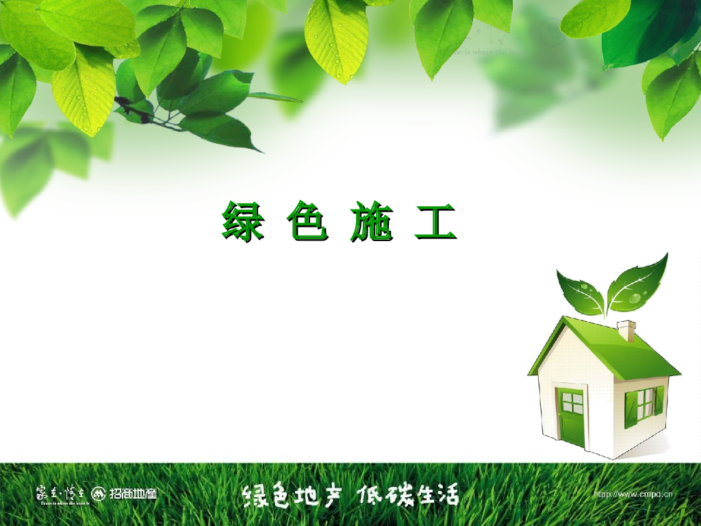 建筑绿色施工（共47页）