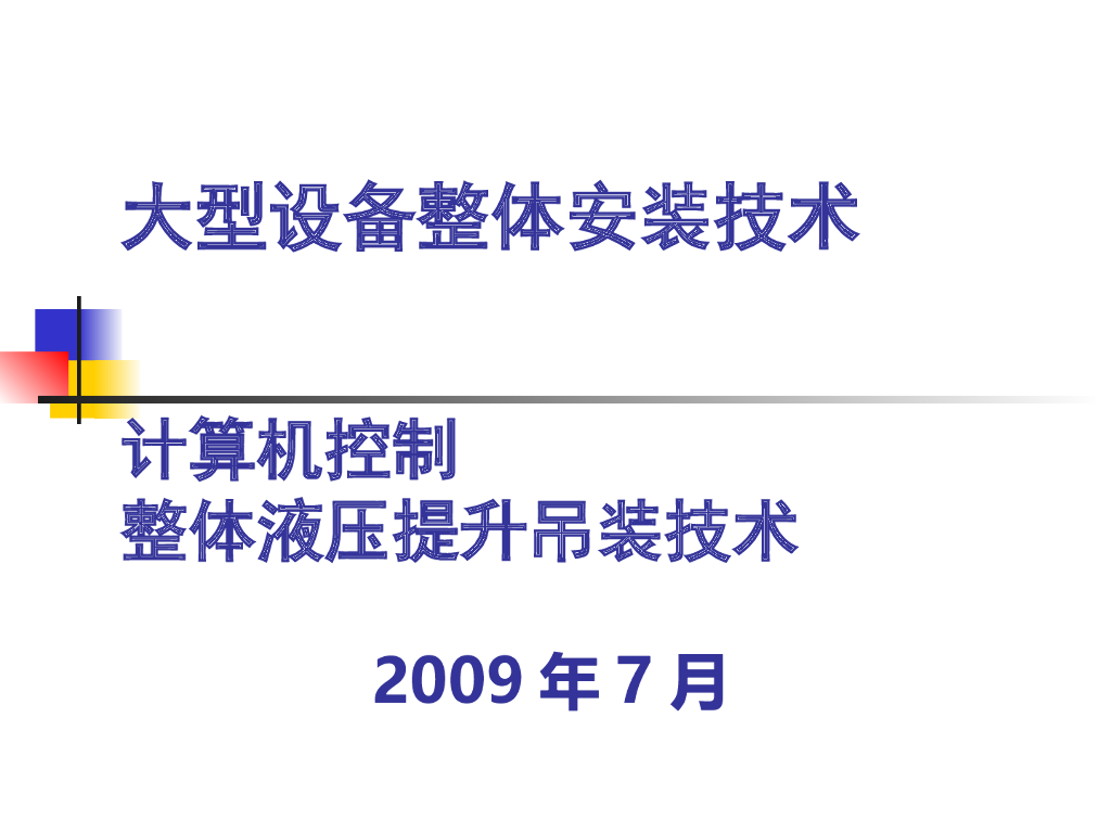 大型设备整体安装技术（共186页）