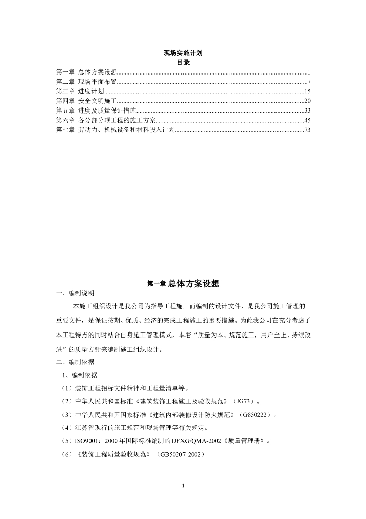 办公楼装饰工程现场实施计划（135页）