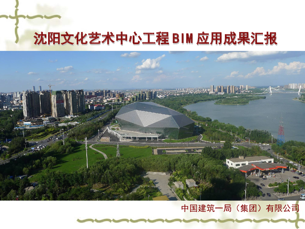[中建]沈阳文化艺术中心BIM应用