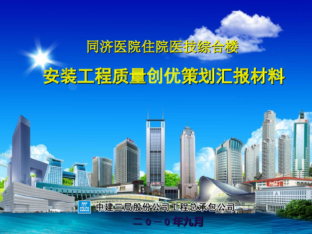 医学院质量创优策划（共57页）