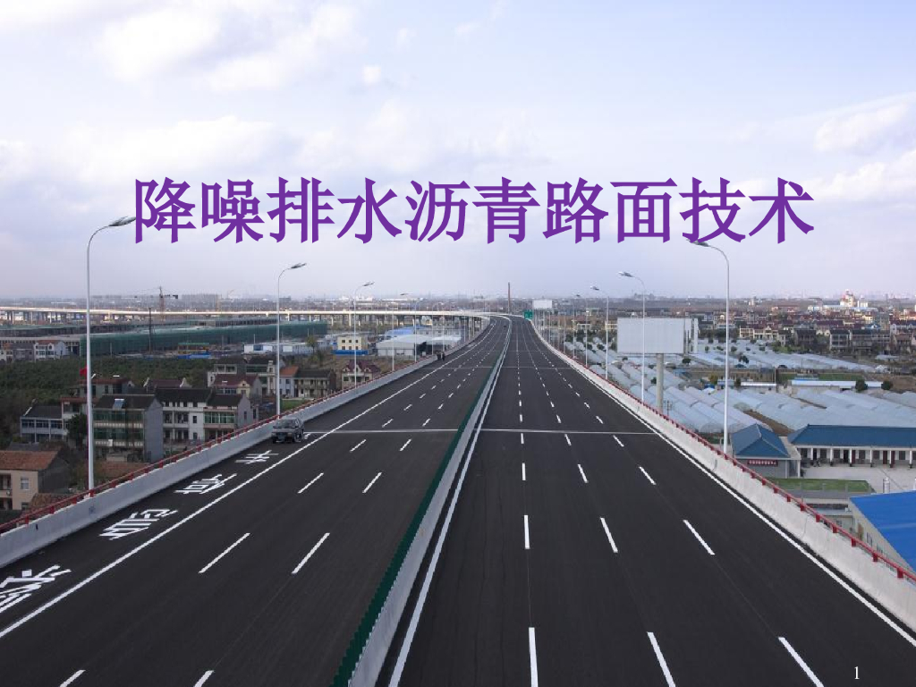 降噪排水沥青路面技术（共102页）