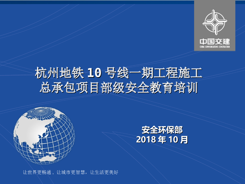 [杭州]地铁施工总承包项目部级安全教育培训（101页）