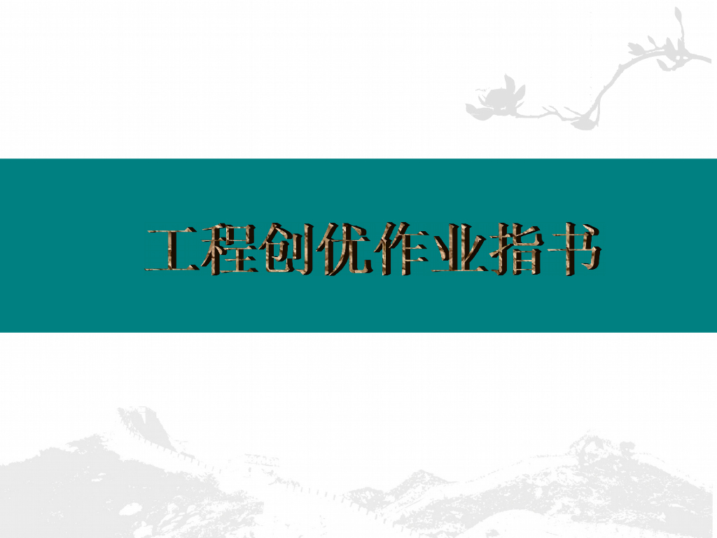 [中天]建筑工程创优作业指导书（285页，图文并茂）