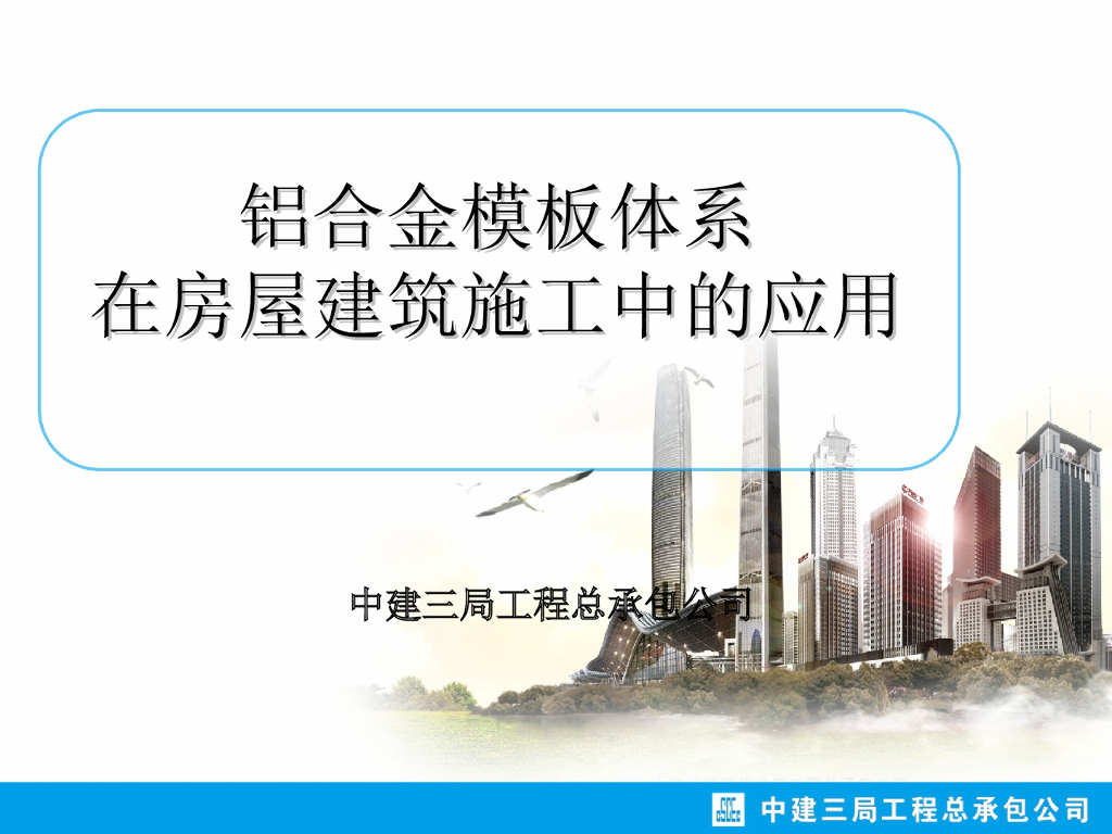 铝合金模板体系在房屋建筑施工中的应用（共48页）