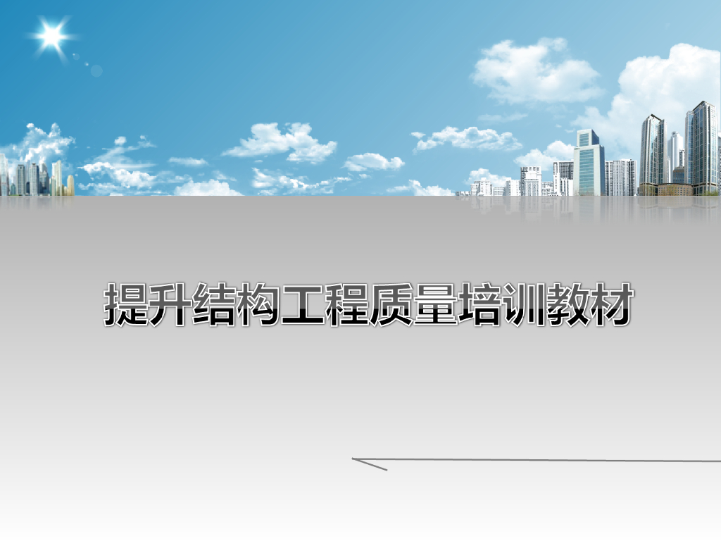 结构工程质量创优培训讲义（多图）