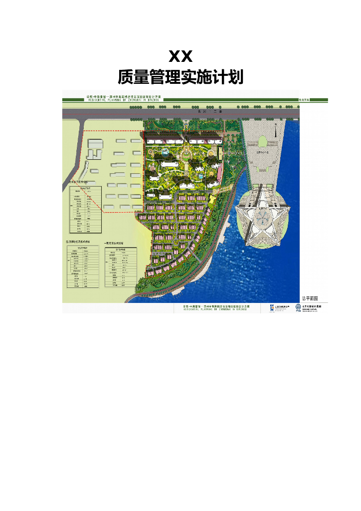 住宅楼质量管理实施计划