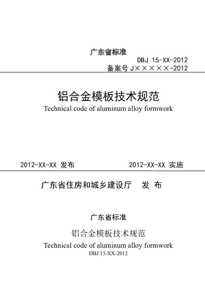广东省铝合金模板技术规范-53页
