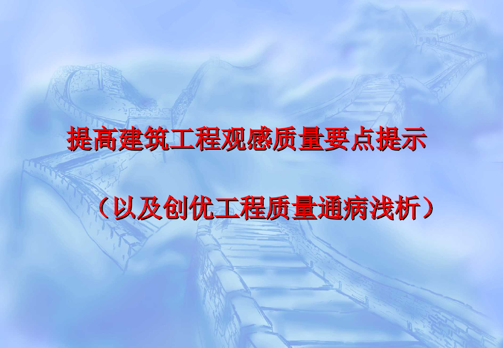 建筑工程观感质量要点提示（212页）