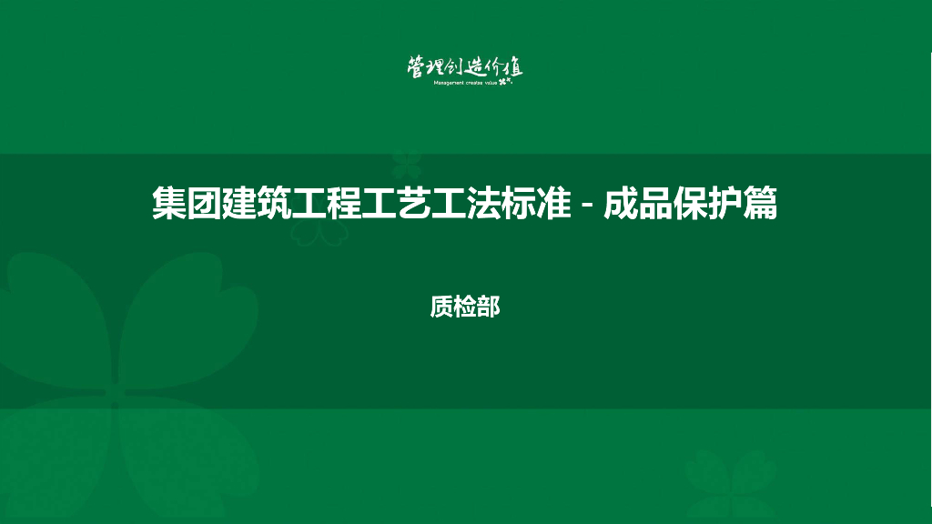 集团建筑工程成品保护工艺标准