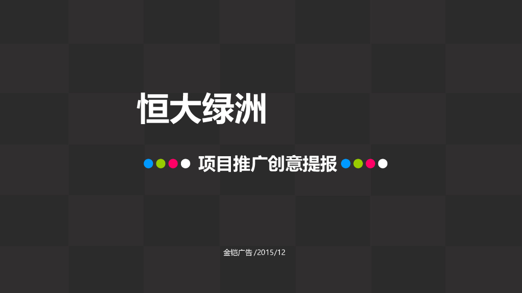 知名地产绿洲项目创意策划书-81页