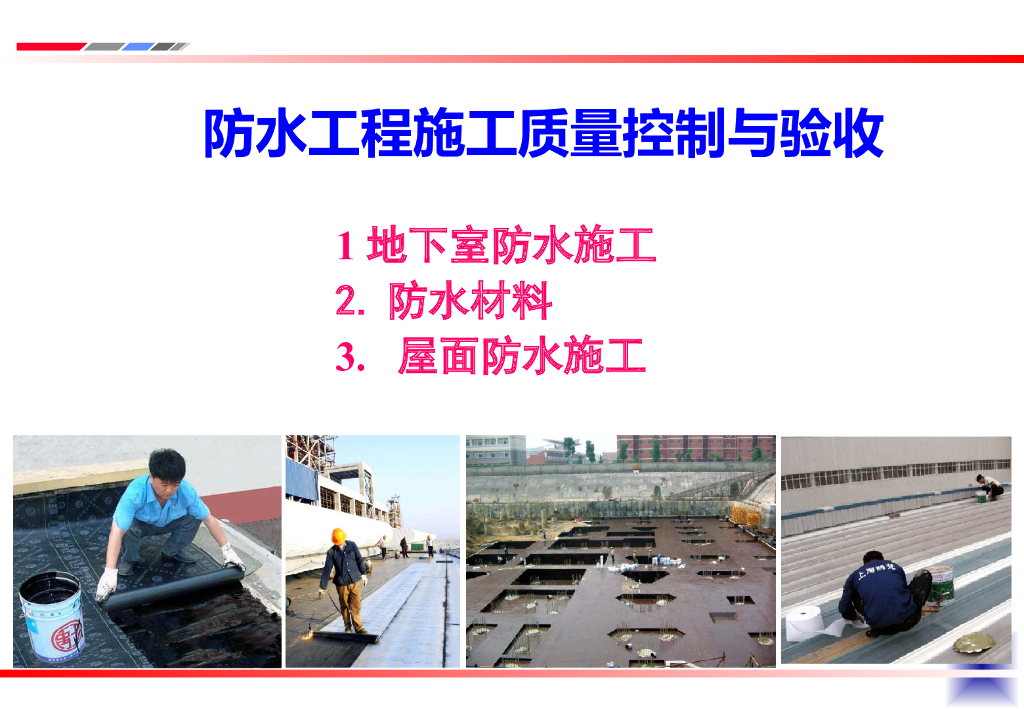 [全国]防水工程施工质量控制与验收（共100页）