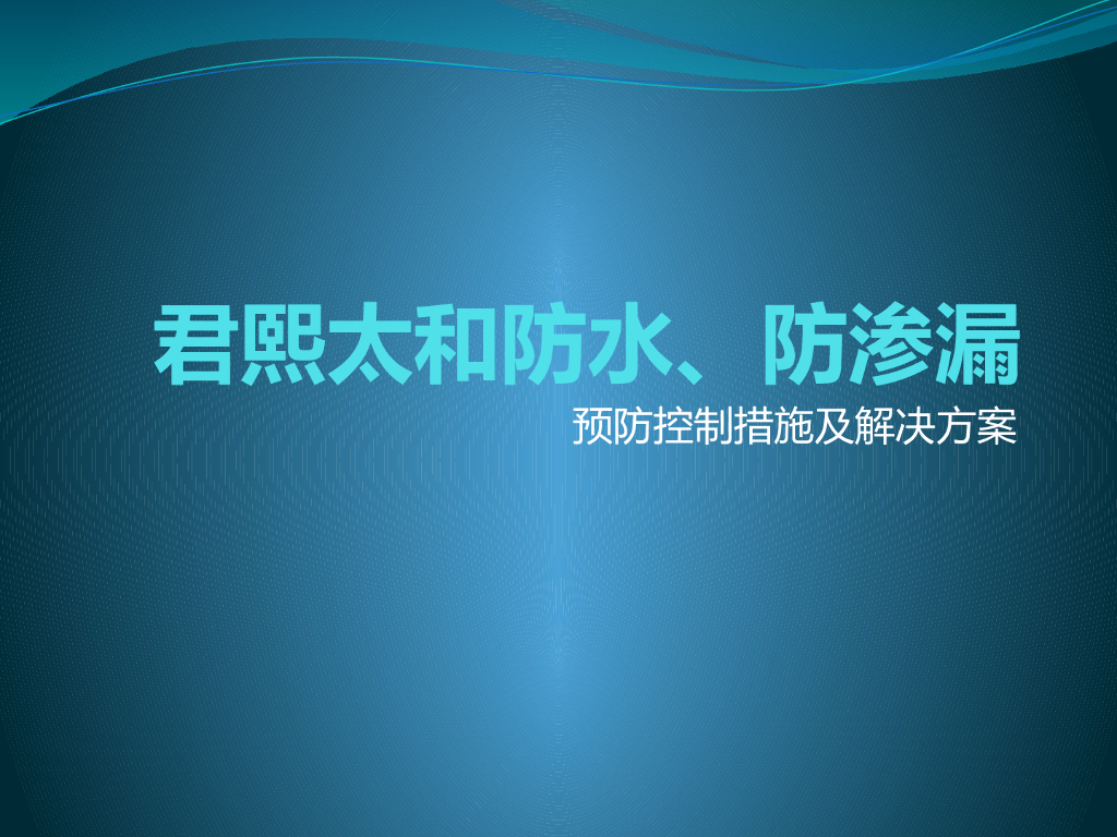 防水、防渗漏预防控制措施及解决方案(含图)